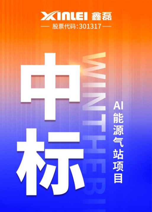 中標喜報 | 鑫磊股份×豐電科技戰略新高度，中標AI能源氣站項目，項目氣量規模超1600m3/min！
