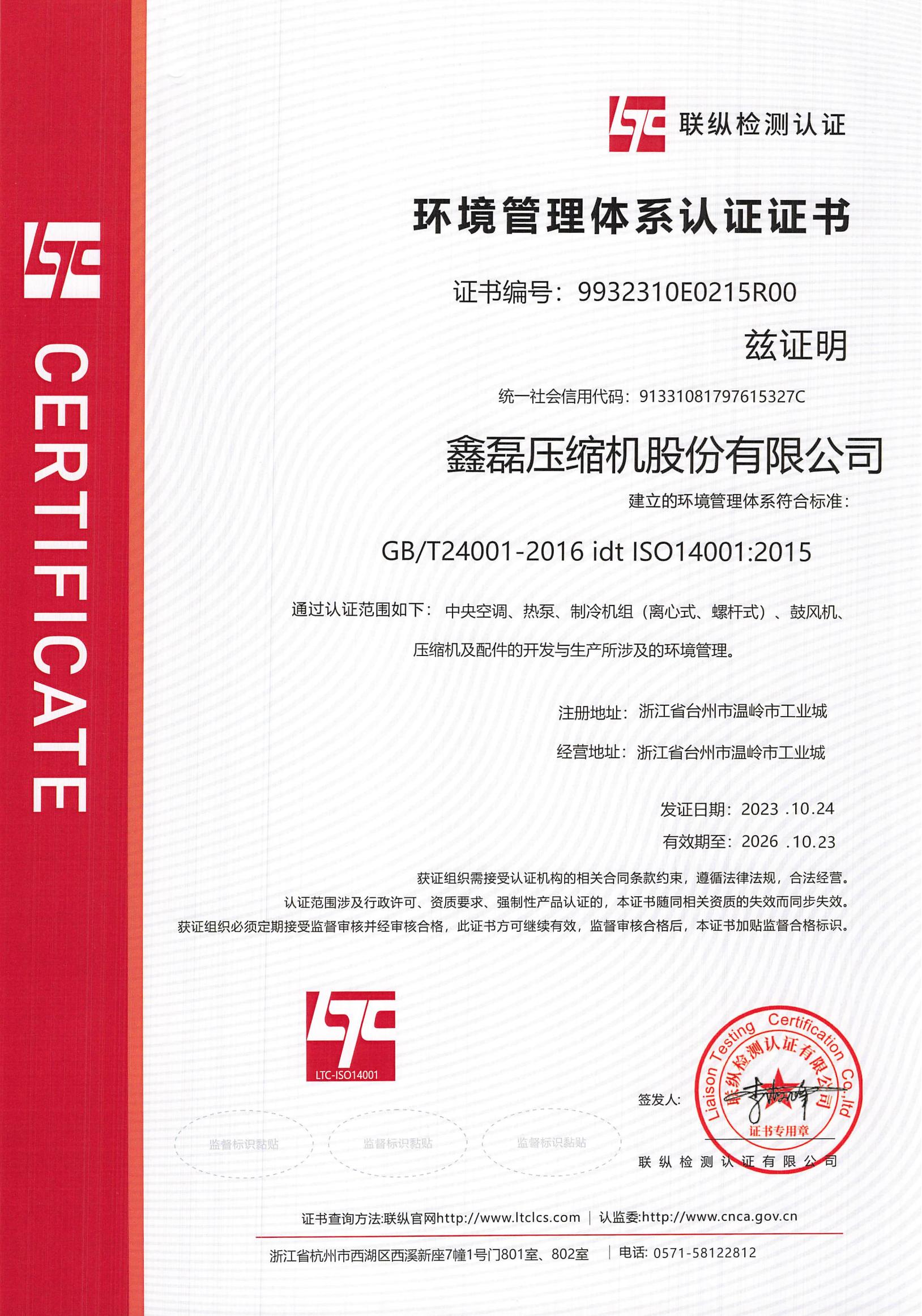 ISO14001環境管理體系證書