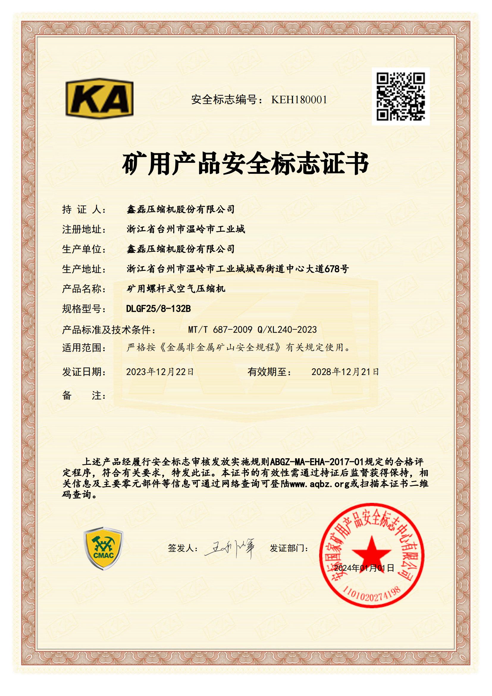 礦用產品安全標志證書