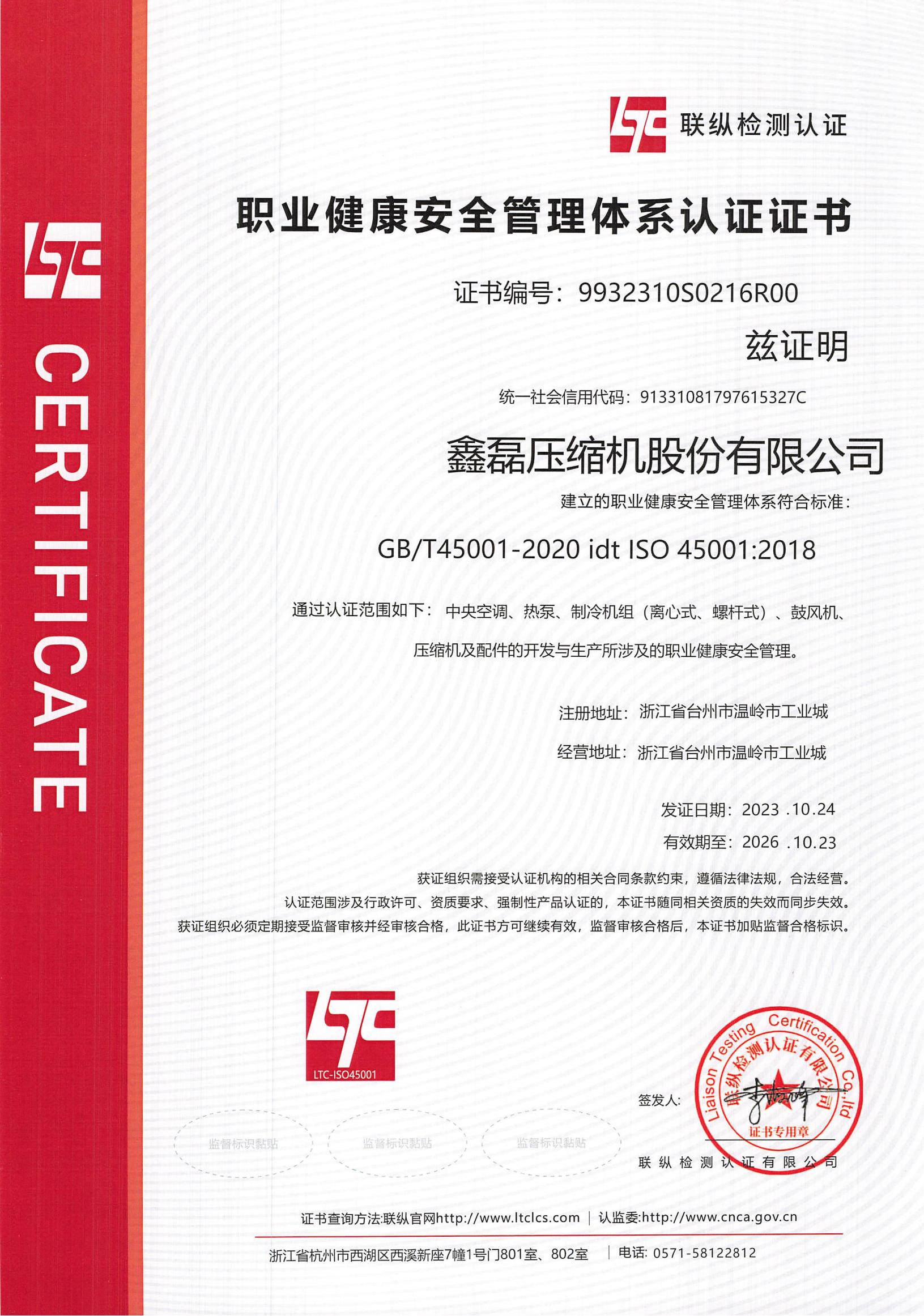 ISO45001職業健康安全管理體系證書